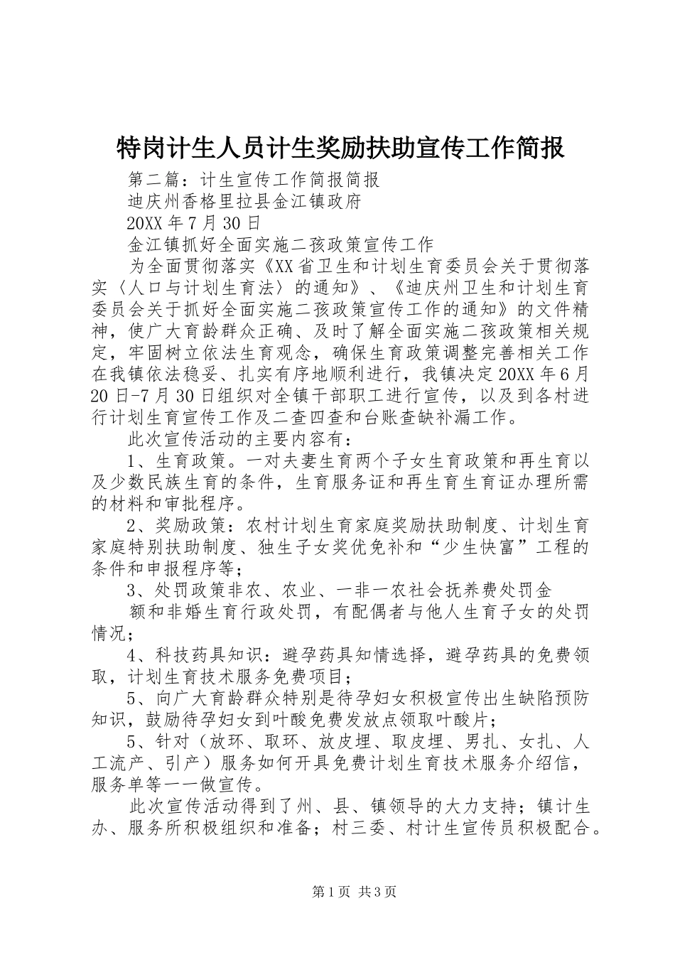 2024年特岗计生人员计生奖励扶助宣传工作简报_第1页