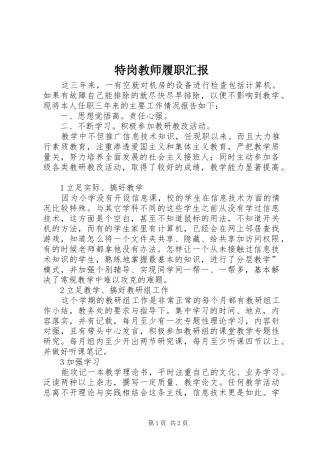 2024年特岗教师履职汇报