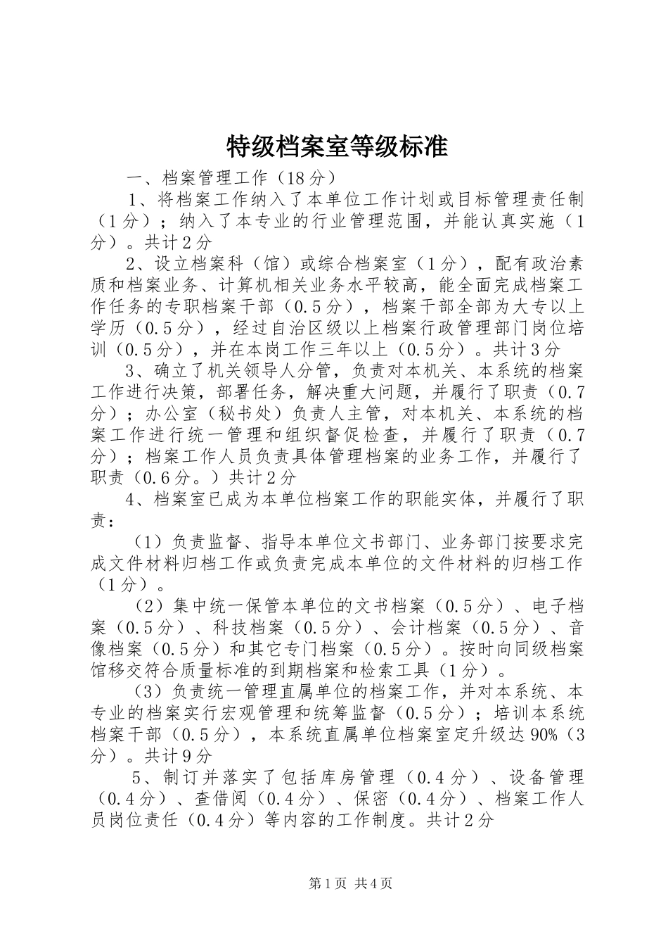 2024年特级档案室等级标准_第1页