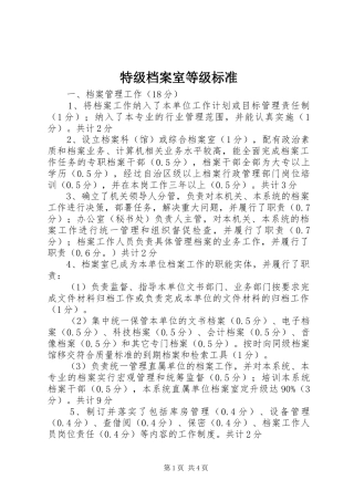 2024年特级档案室等级标准