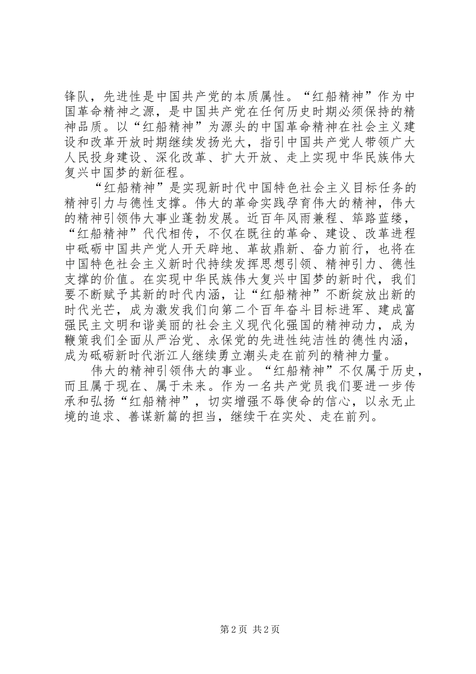 2024年学习红船精神有感_第2页