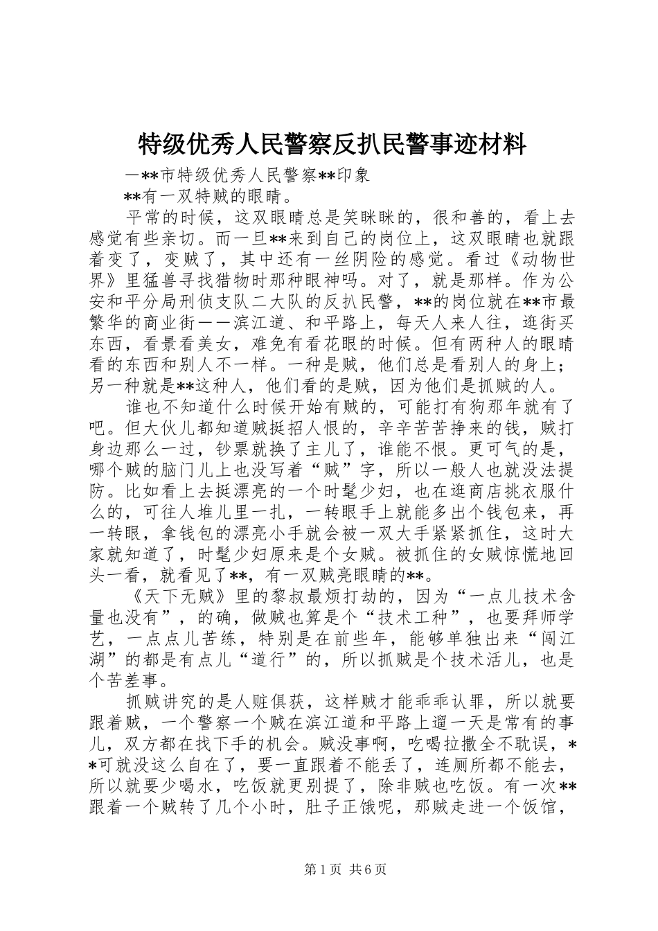 2024年特级优秀人民警察反扒民警事迹材料_第1页