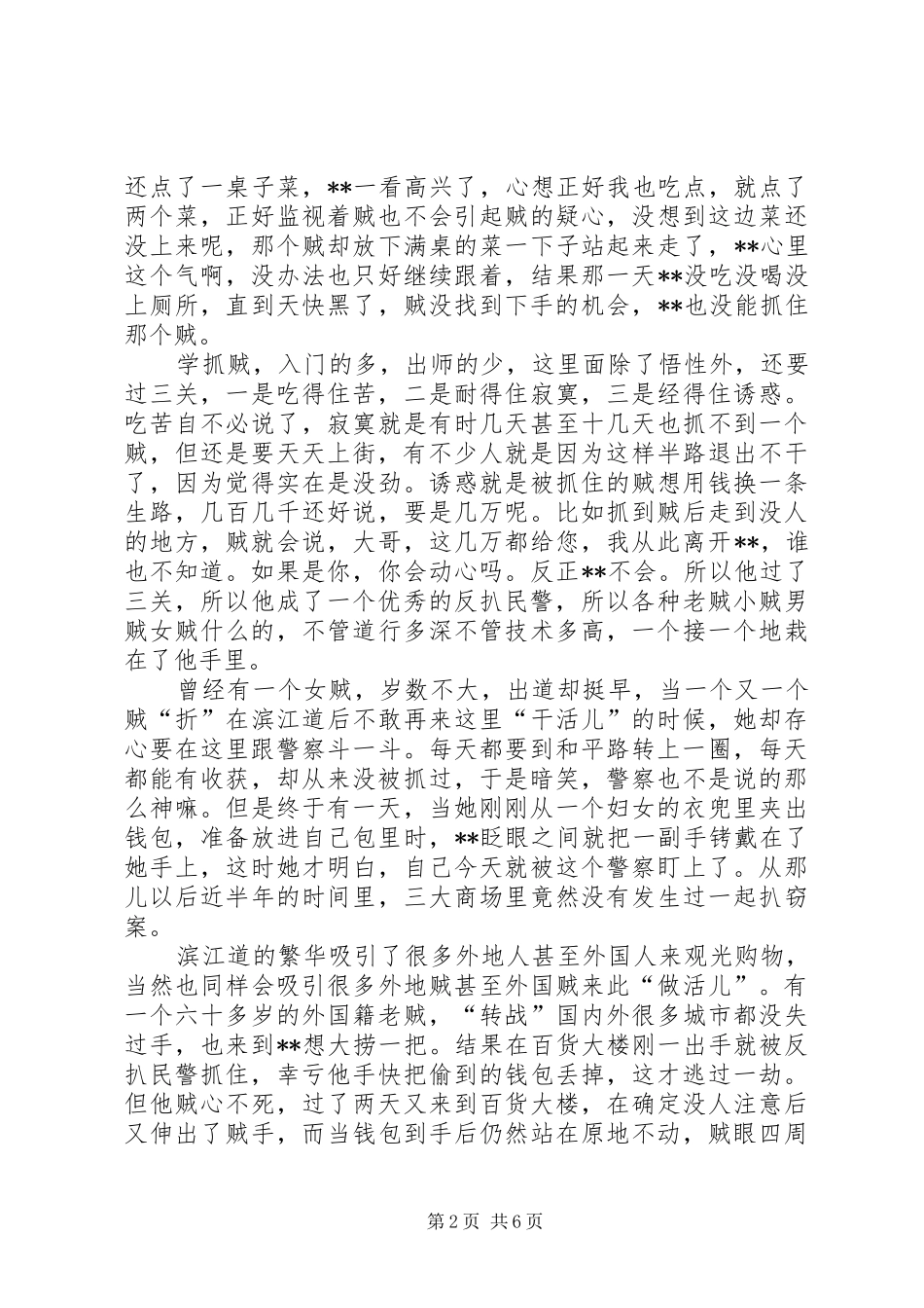 2024年特级优秀人民警察反扒民警事迹材料_第2页