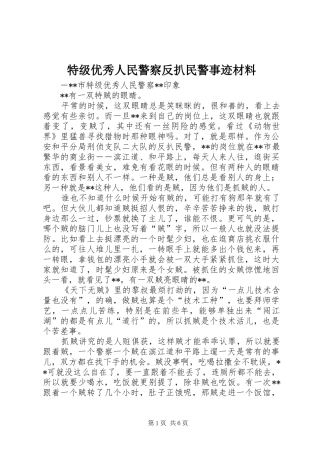 2024年特级优秀人民警察反扒民警事迹材料