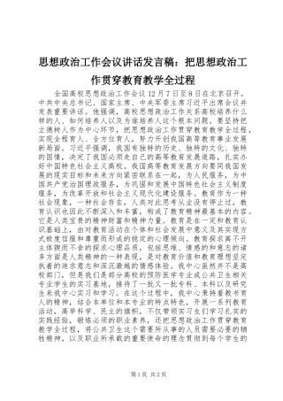 2024年思想政治工作会议致辞讲话稿把思想政治工作贯穿教育教学全过程