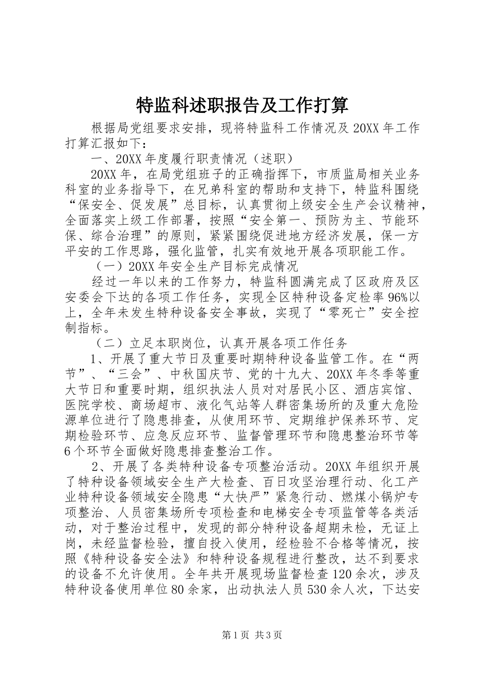 2024年特监科述职报告及工作打算_第1页