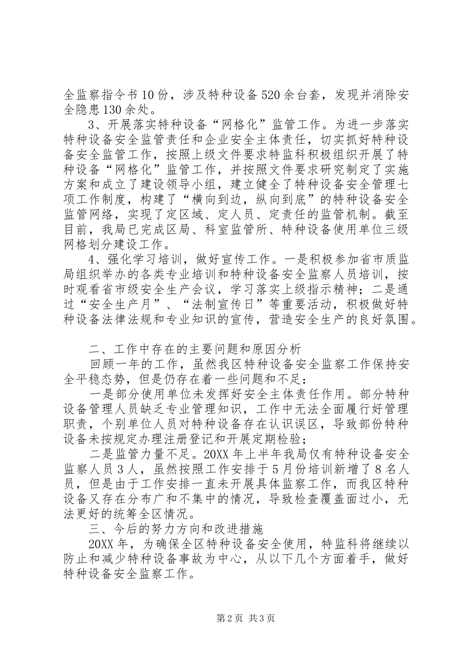 2024年特监科述职报告及工作打算_第2页