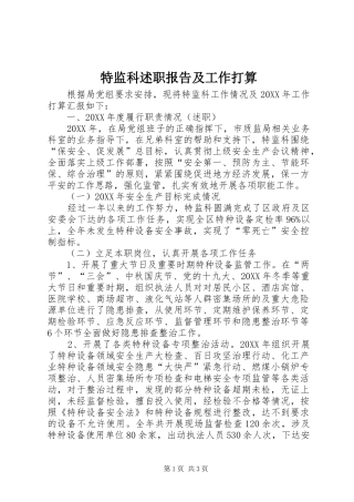 2024年特监科述职报告及工作打算