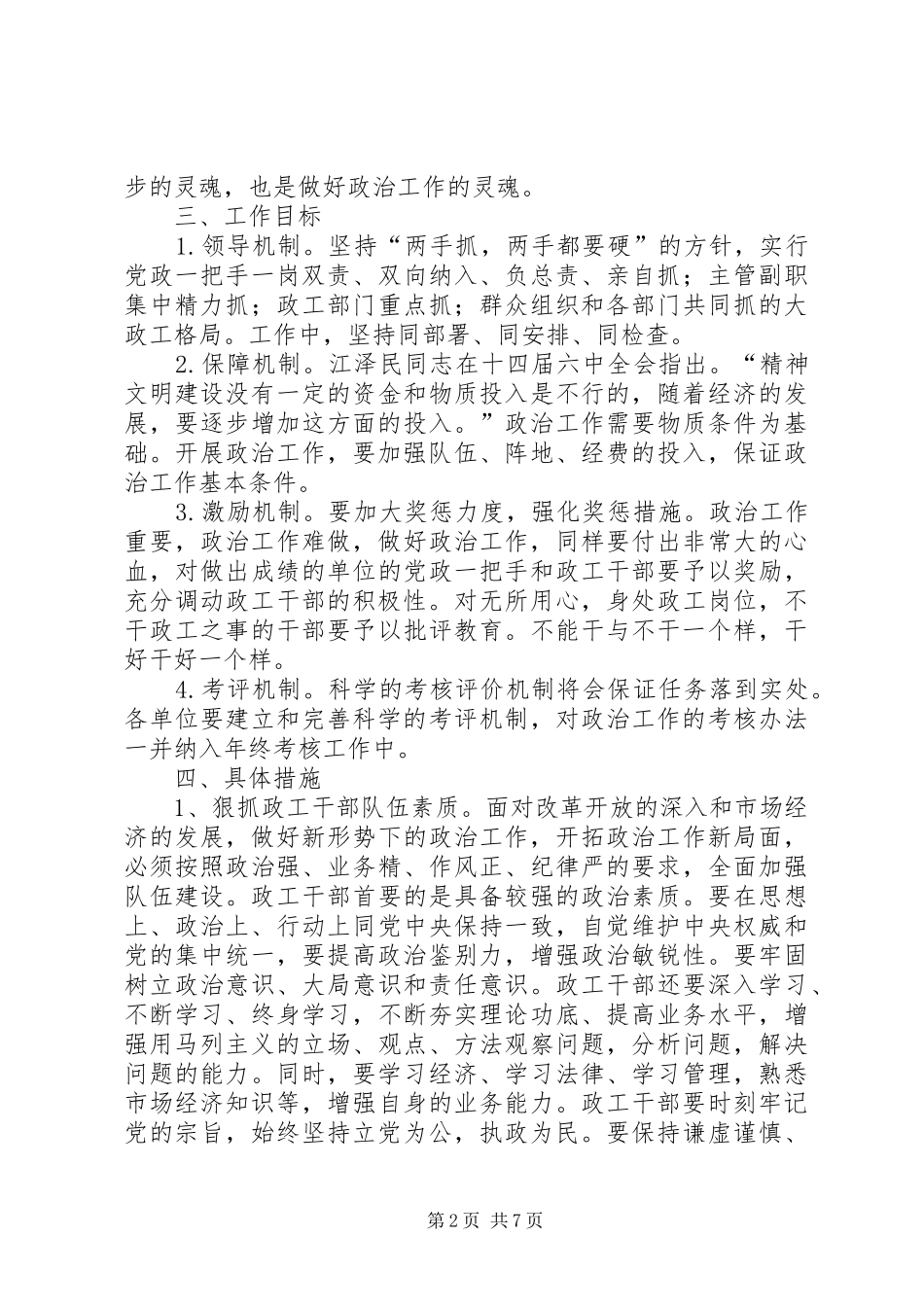 2024年思想政治工作计划_第2页