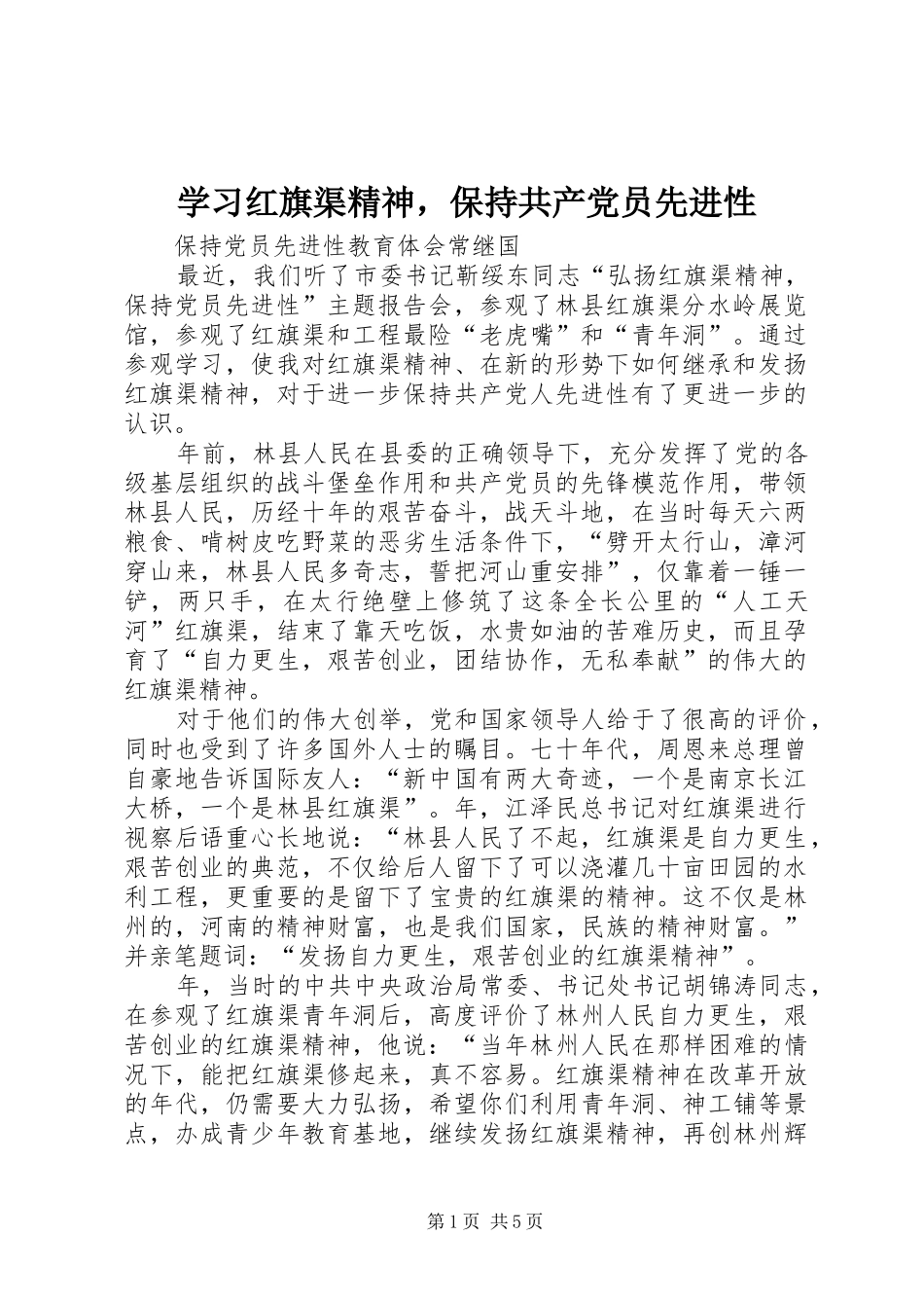 2024年学习红旗渠精神，保持共产党员先进性_第1页