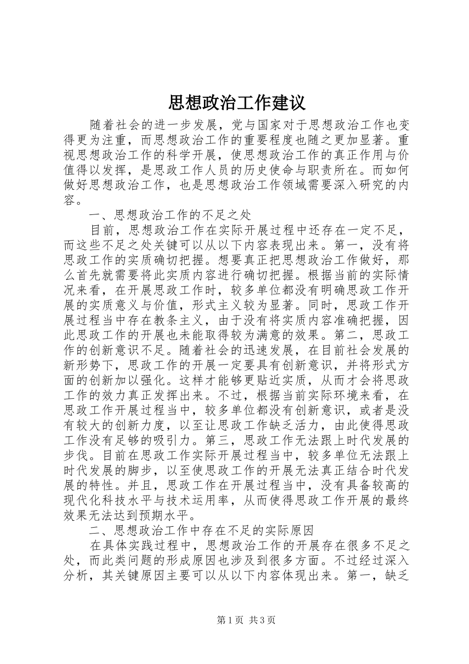 2024年思想政治工作建议_第1页