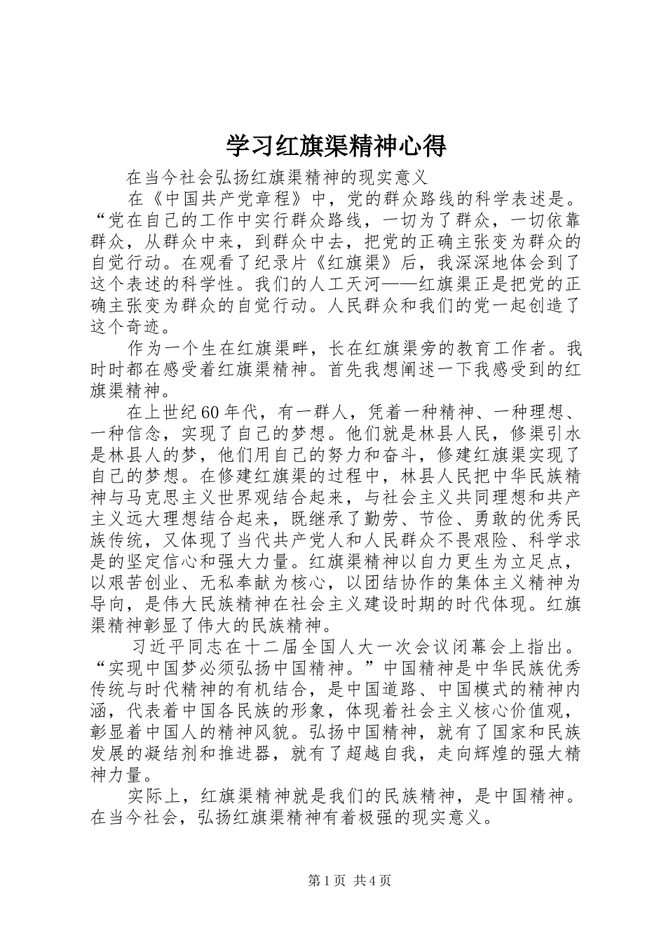 2024年学习红旗渠精神心得_第1页