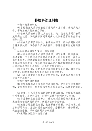 2024年特检科管理制度