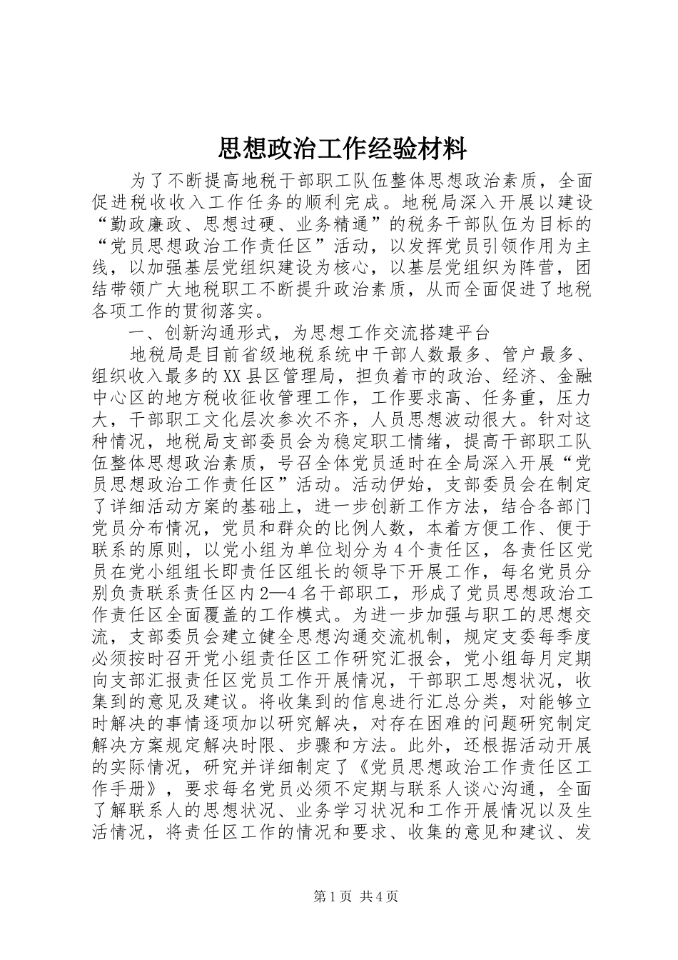 2024年思想政治工作经验材料_第1页