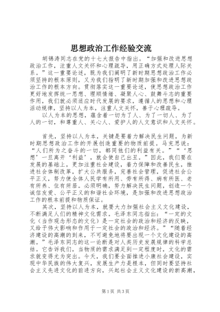 2024年思想政治工作经验交流