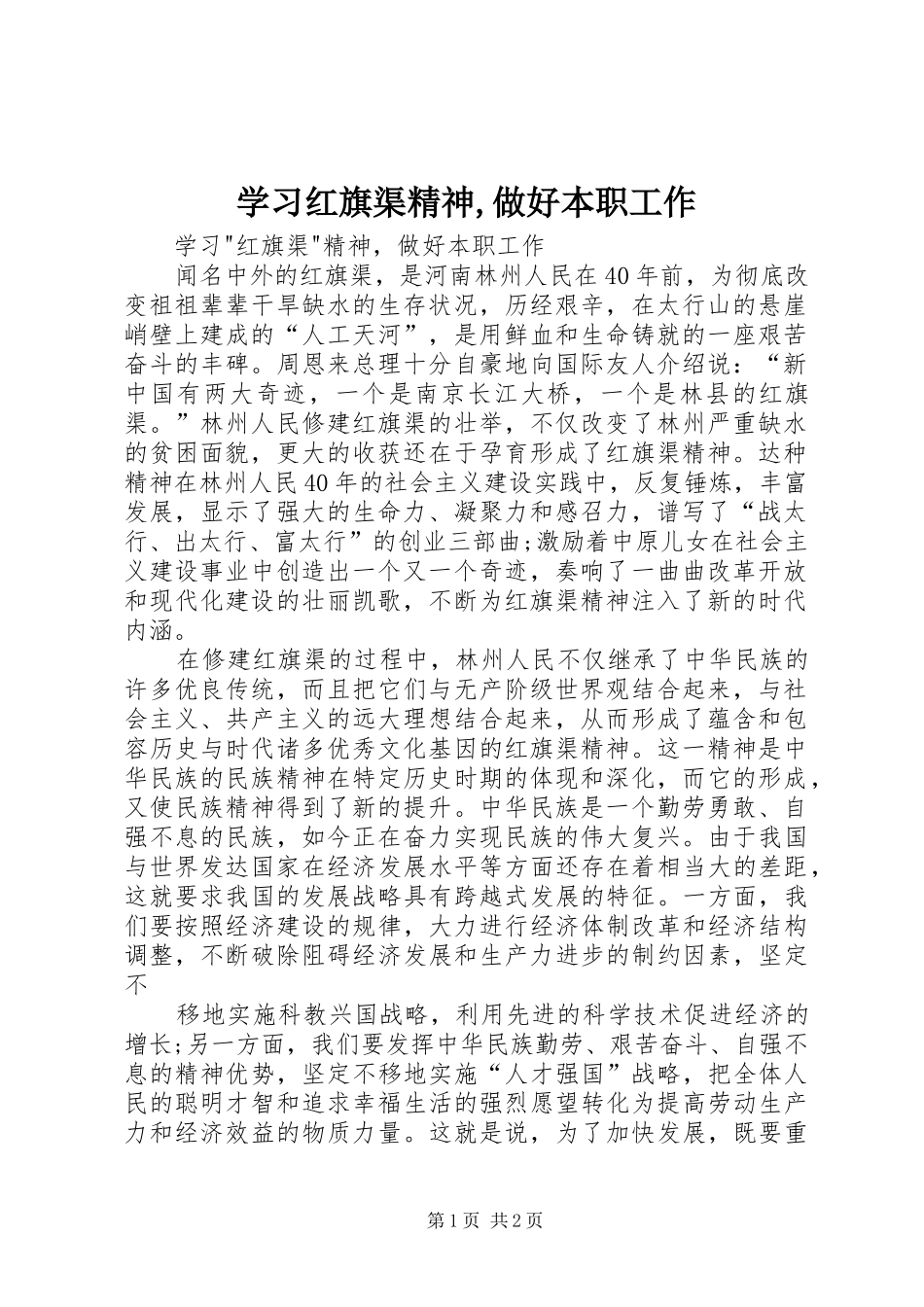 2024年学习红旗渠精神做好本职工作_第1页