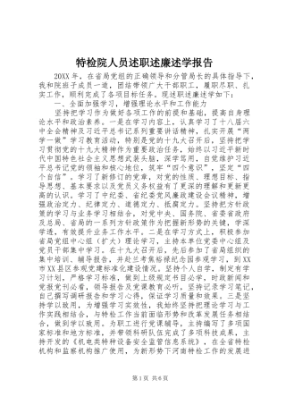 2024年特检院人员述职述廉述学报告