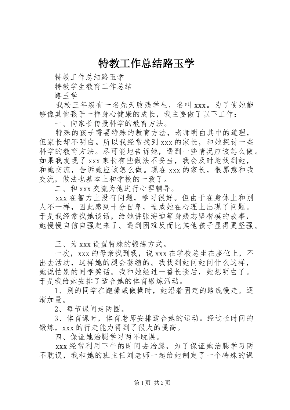 2024年特教工作总结路玉学_第1页