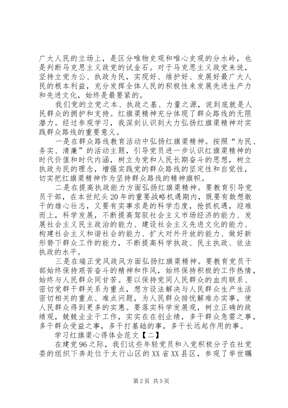 2024年学习红旗渠心得体会范文_第2页