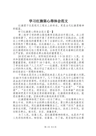 2024年学习红旗渠心得体会范文