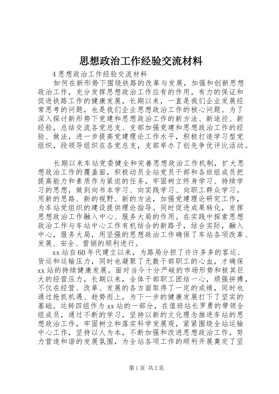 2024年思想政治工作经验交流材料_第1页