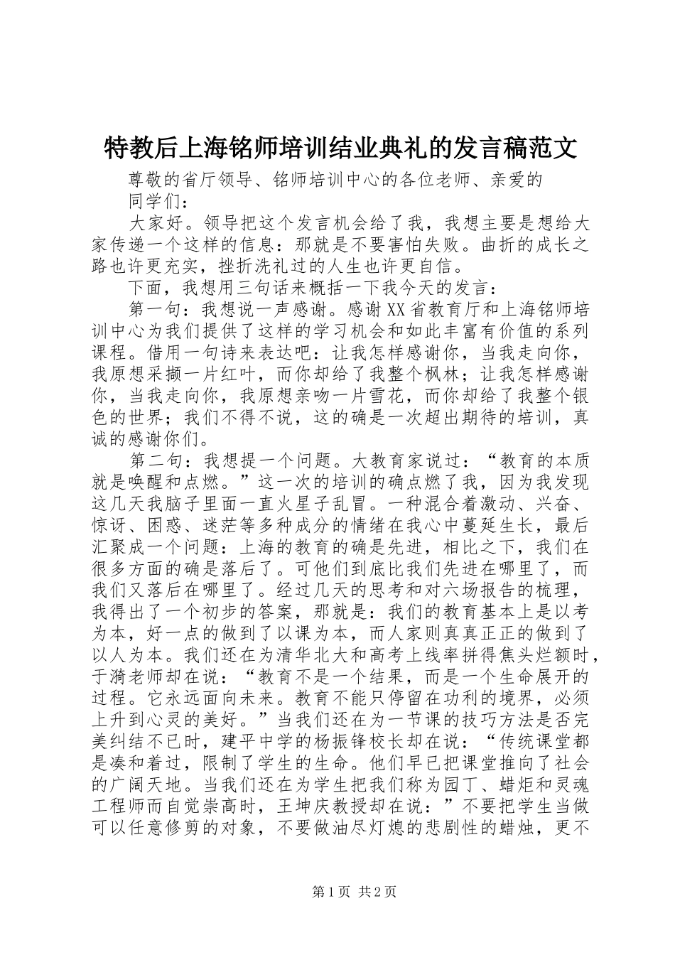 2024年特教后上海铭师培训结业典礼的讲话稿范文_第1页