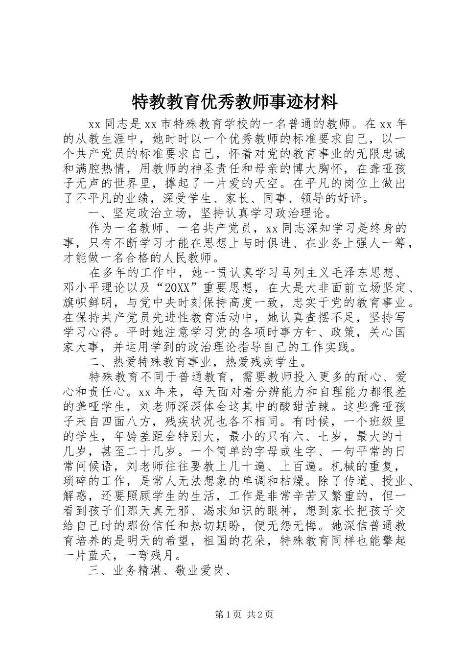 2024年特教教育优秀教师事迹材料_第1页