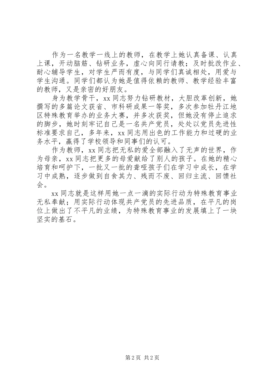 2024年特教教育优秀教师事迹材料_第2页