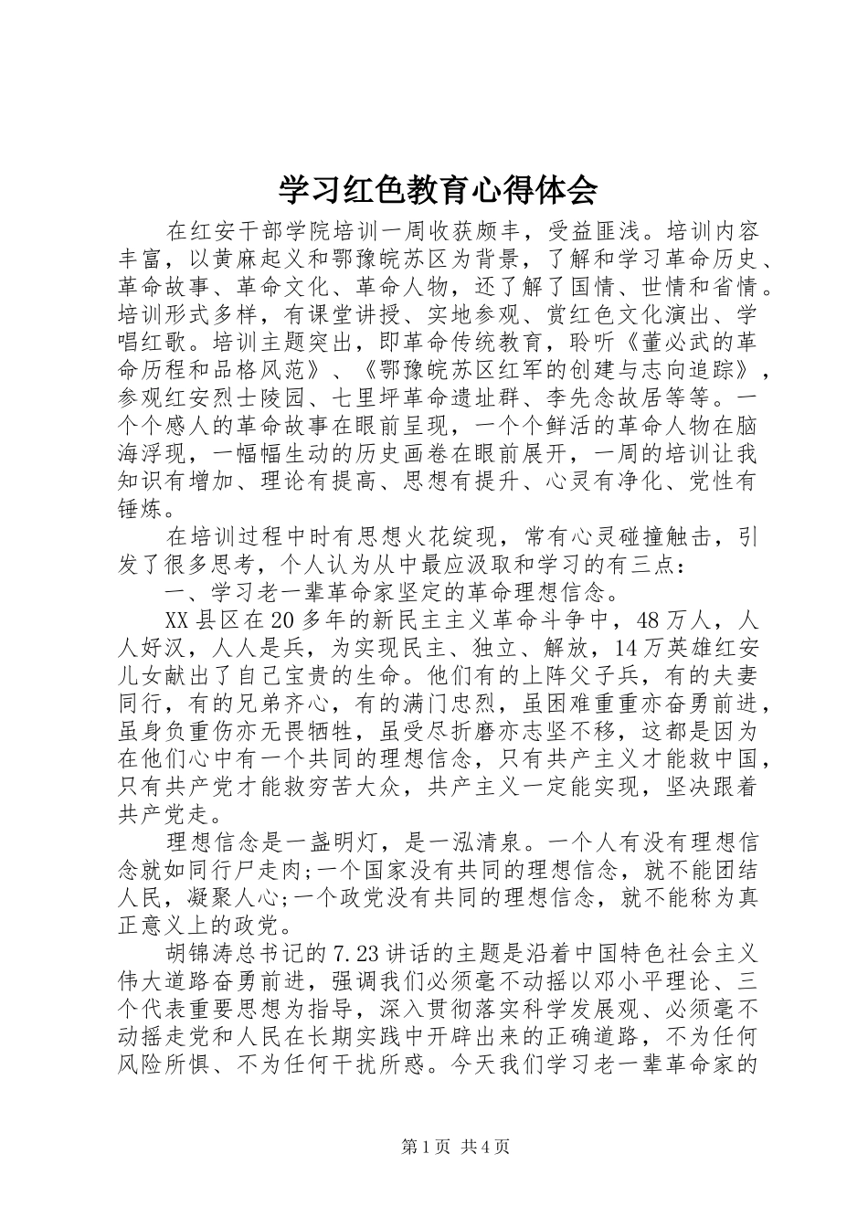 2024年学习红色教育心得体会_第1页