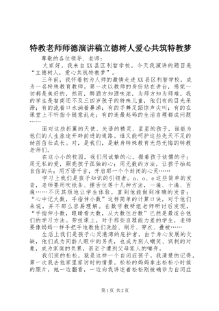 2024年特教老师师德演讲稿立德树人爱心共筑特教梦