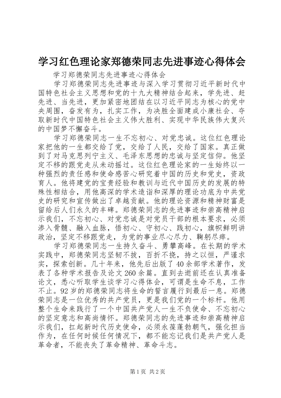 2024年学习红色理论家郑德荣同志先进事迹心得体会_第1页