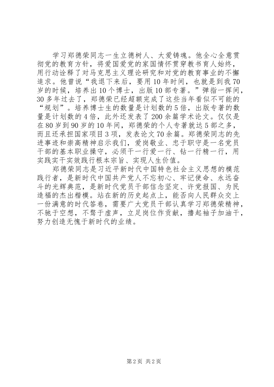 2024年学习红色理论家郑德荣同志先进事迹心得体会_第2页