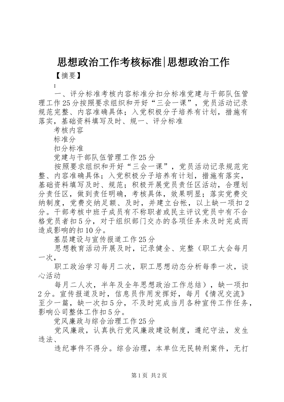 2024年思想政治工作考核标准思想政治工作_第1页