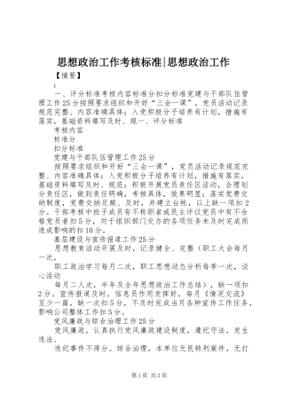 2024年思想政治工作考核标准思想政治工作