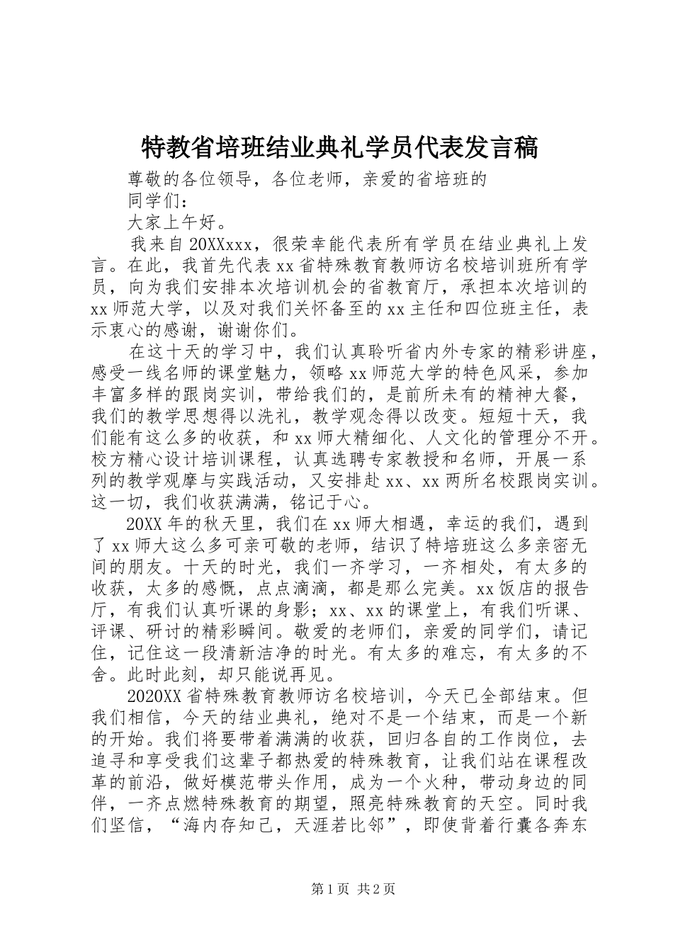 2024年特教省培班结业典礼学员代表讲话稿_第1页