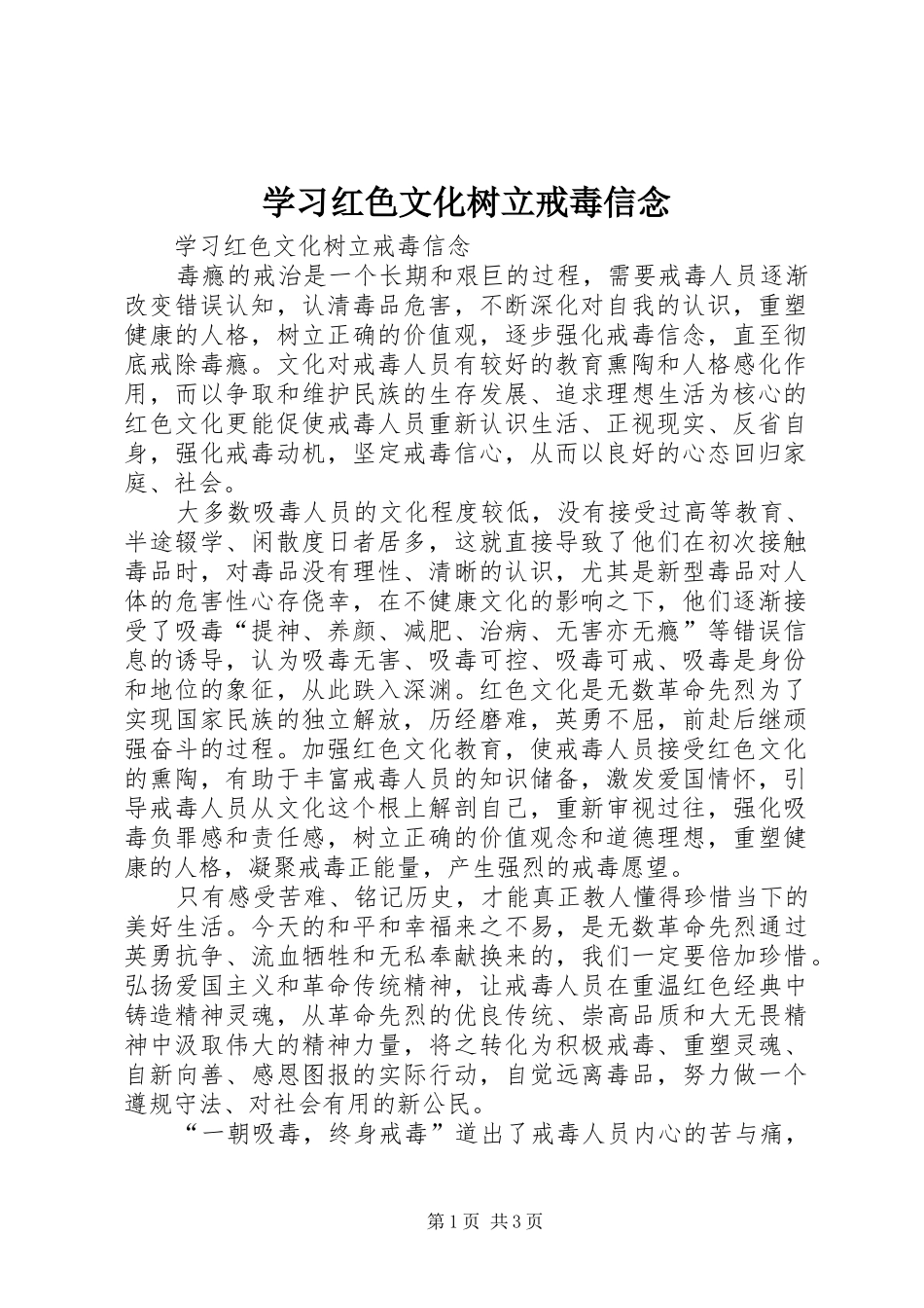 2024年学习红色文化树立戒毒信念_第1页