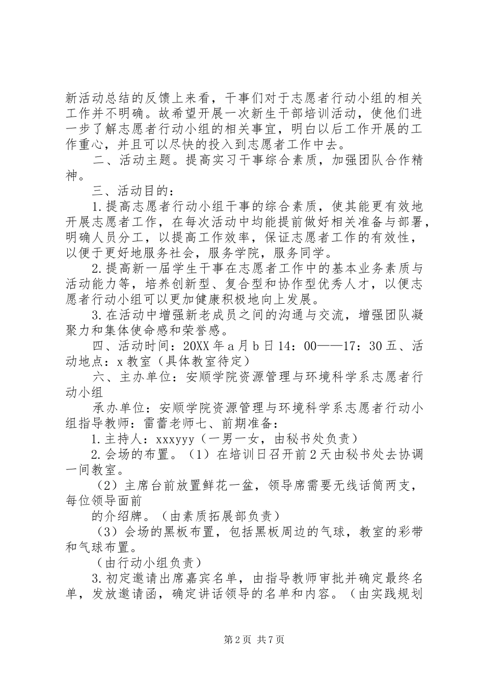 2024年特教系团总支自愿者行动小组系干竞选方案_第2页