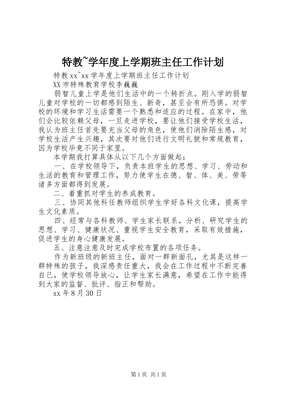2024年特教学年度上学期班主任工作计划_第1页
