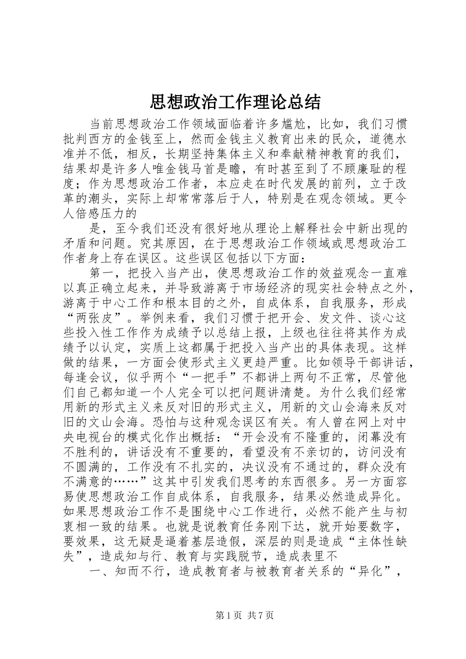 2024年思想政治工作理论总结_第1页