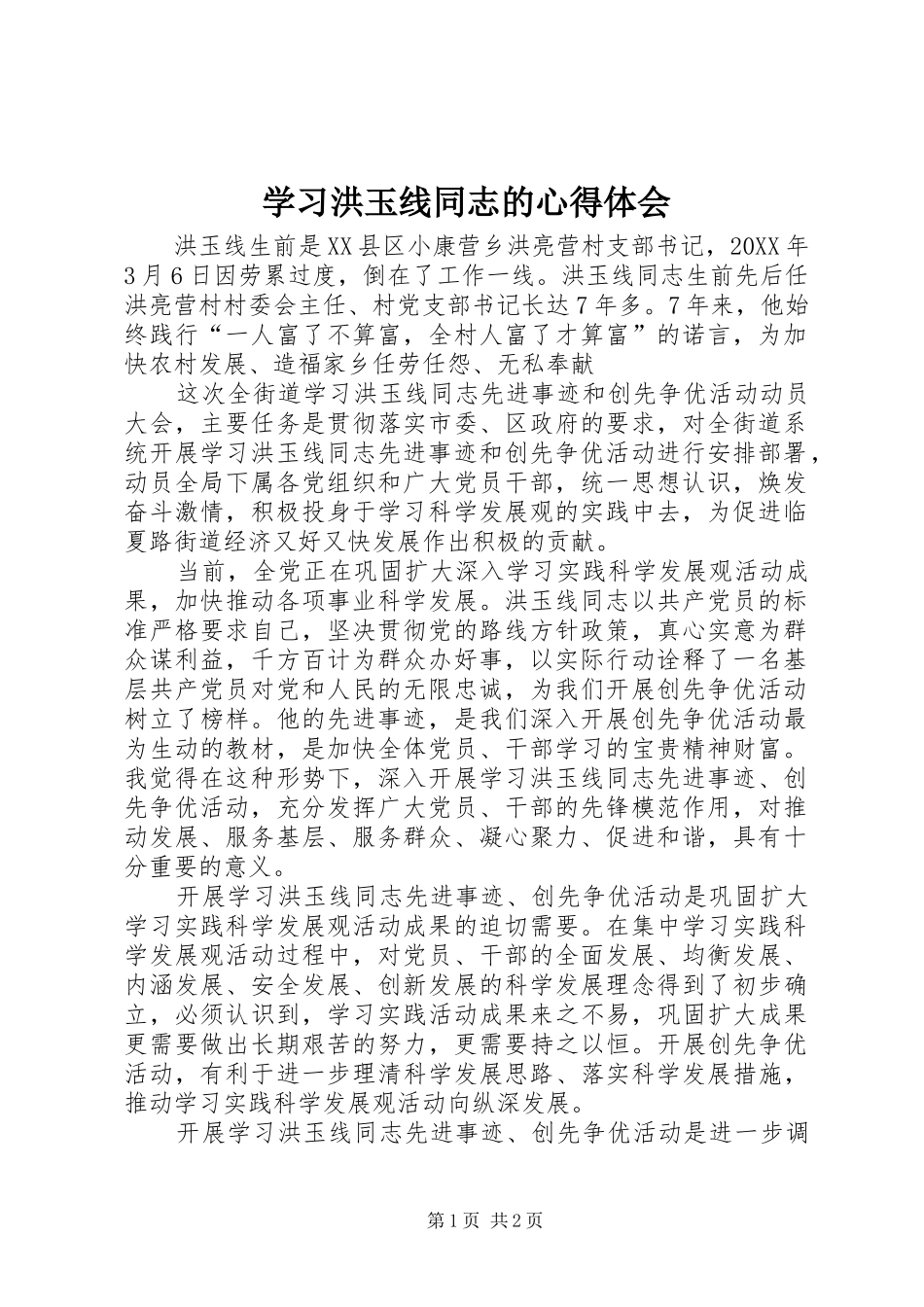 2024年学习洪玉线同志的心得体会_第1页