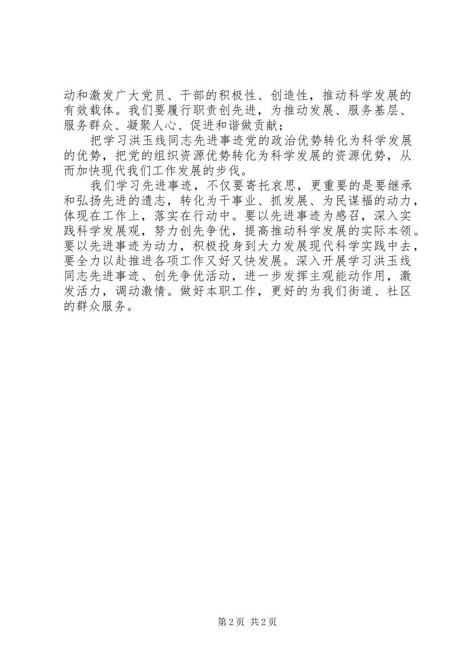 2024年学习洪玉线同志的心得体会_第2页