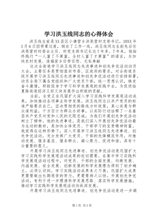 2024年学习洪玉线同志的心得体会