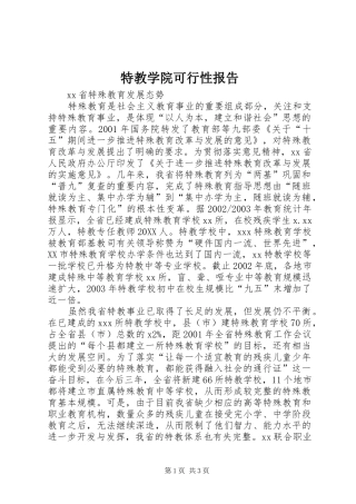 2024年特教学院可行性报告