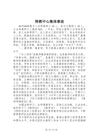 2024年特教中心集体事迹