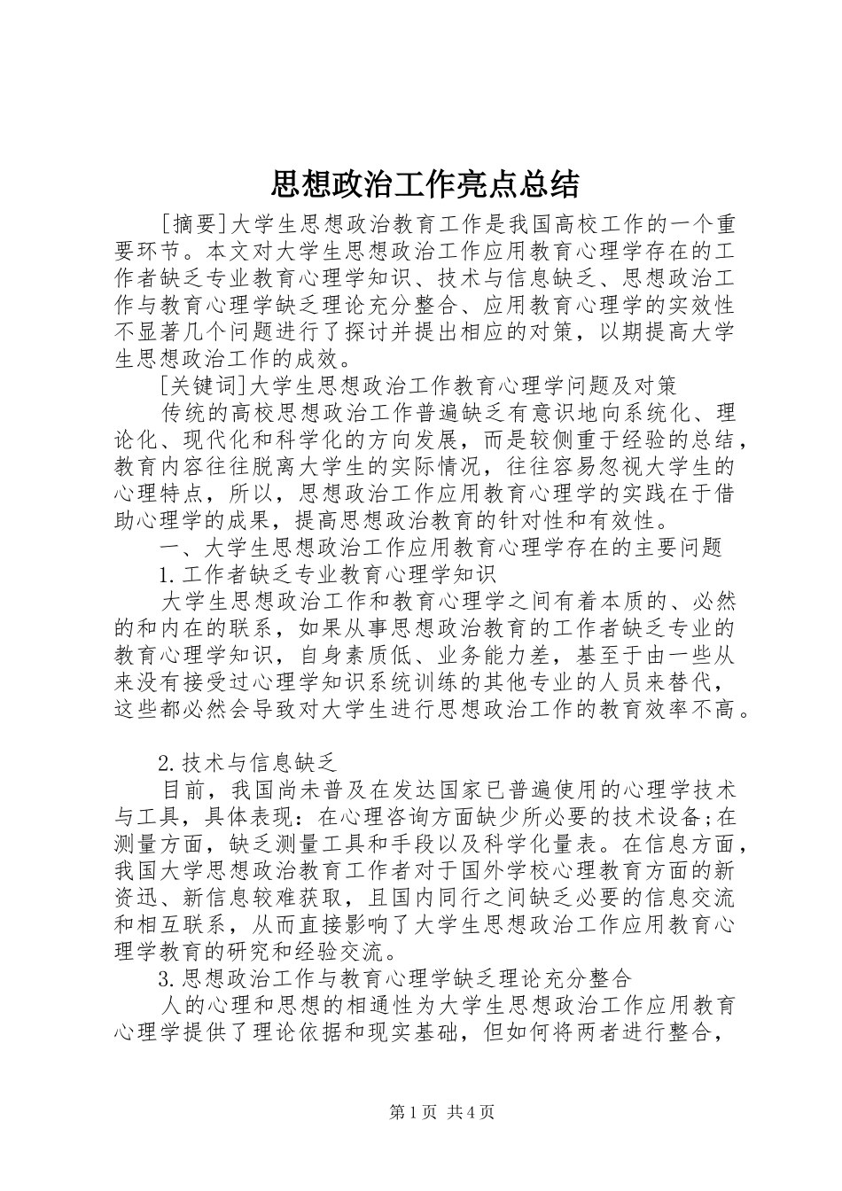 2024年思想政治工作亮点总结_第1页