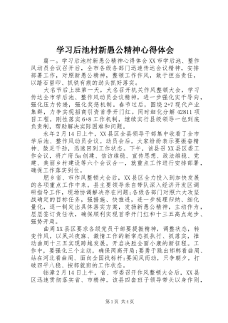 2024年学习后池村新愚公精神心得体会