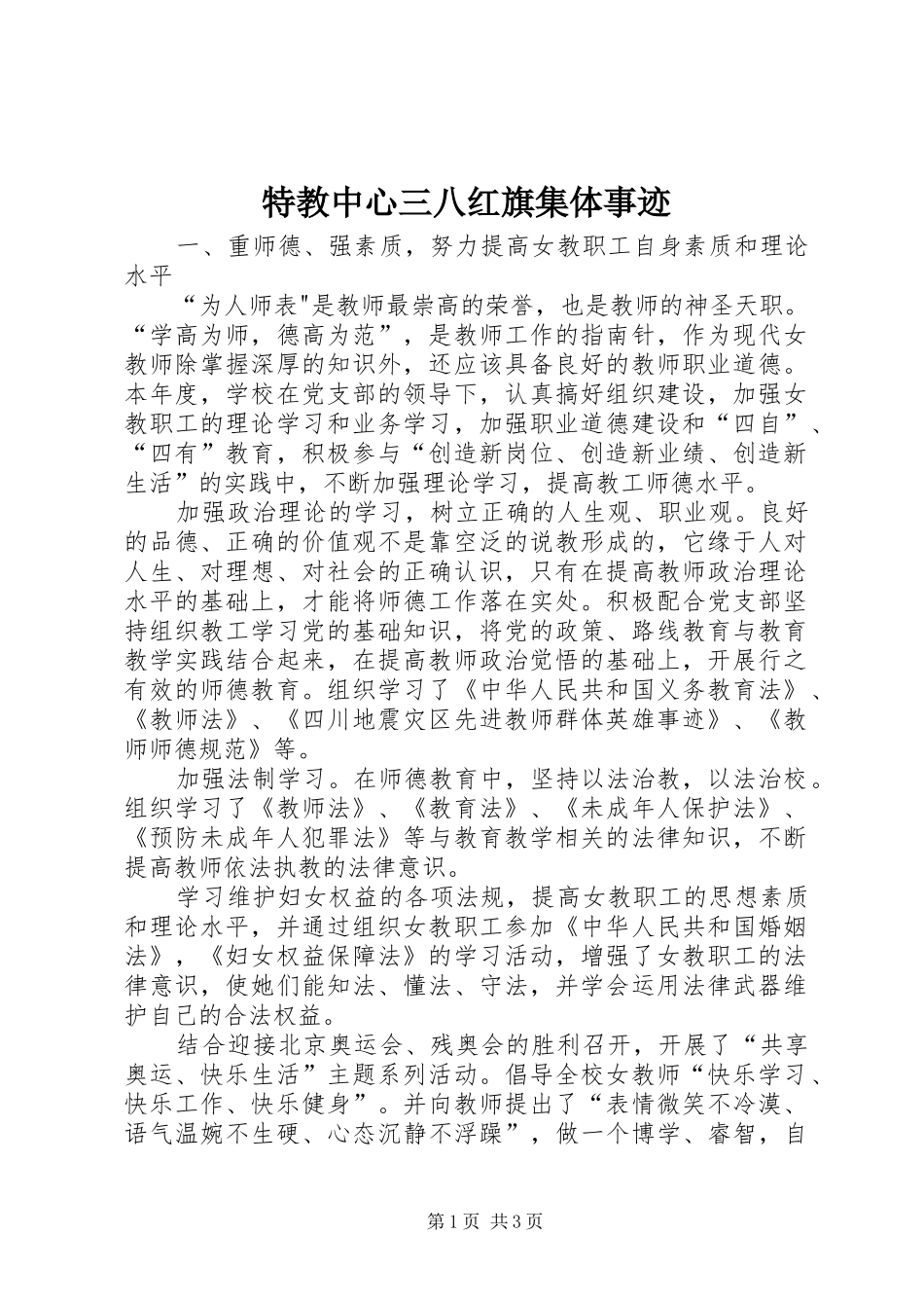 2024年特教中心三八红旗集体事迹_第1页