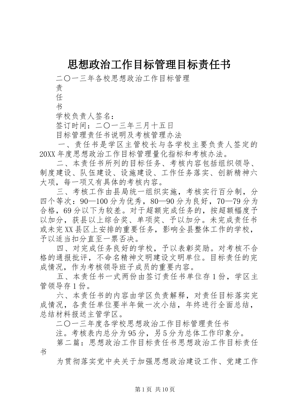 2024年思想政治工作目标管理目标责任书_第1页