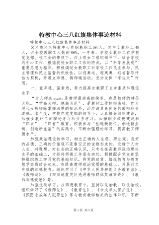 2024年特教中心三八红旗集体事迹材料