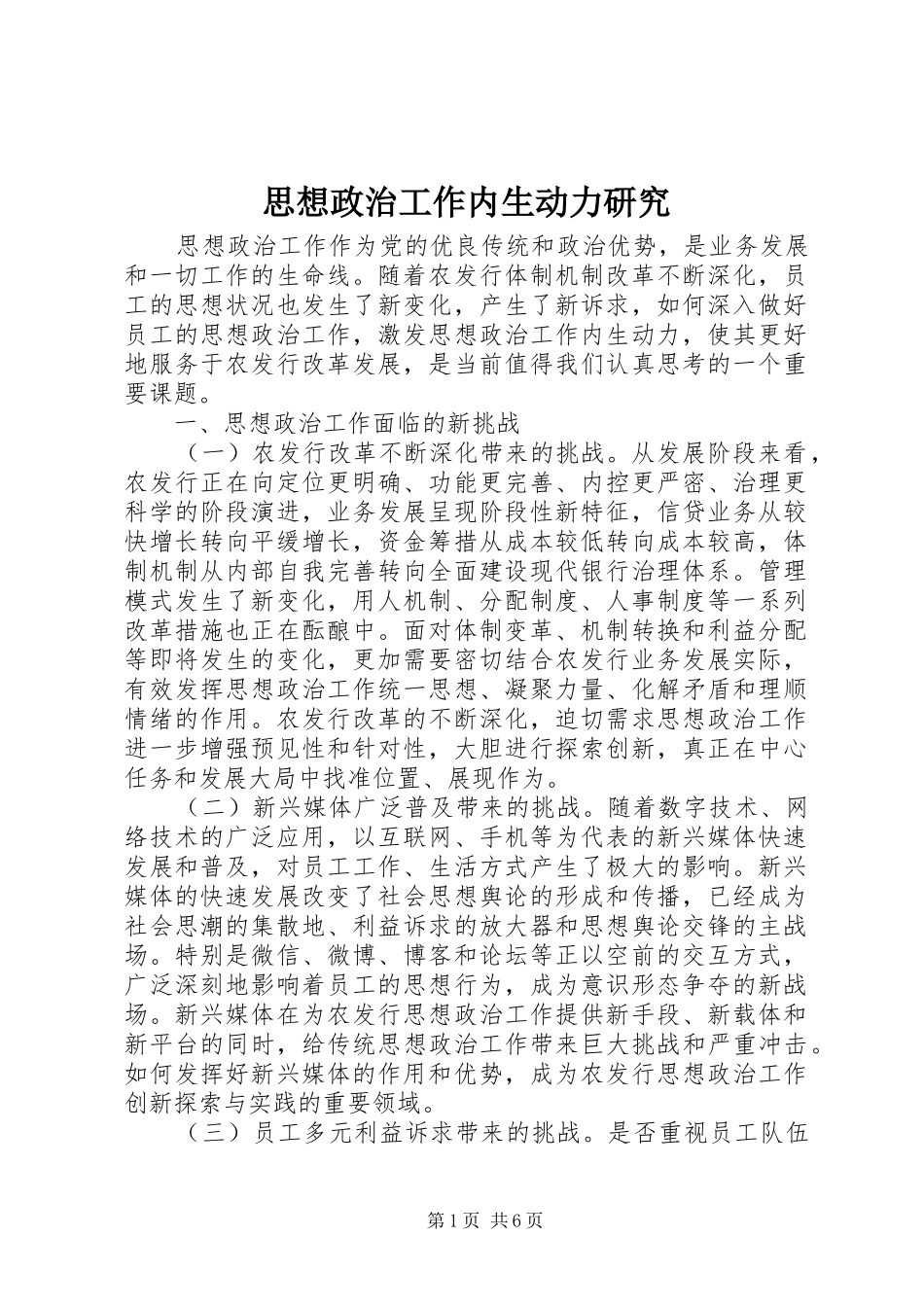 2024年思想政治工作内生动力研究_第1页